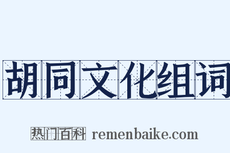 胡同文化组词是什么意思的图片